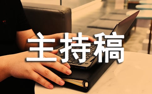 小學生寒假散學式主持稿