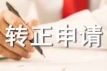 頂崗轉(zhuǎn)正申請(qǐng)書(shū)