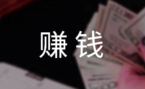 正能量賺錢(qián)的句子