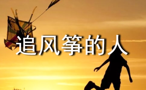 追風箏的人英語讀后感(通用5篇)