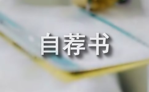 社聯(lián)主席團成員的自薦書
