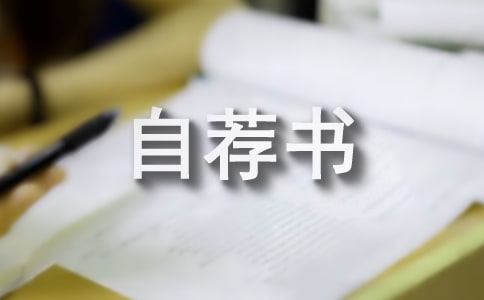 MBA的自薦書