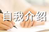 復試英文自我介紹包括哪些內容