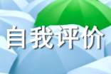 關于質檢員自我評價10篇