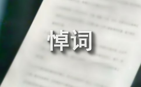 追悼會悼詞(通用43篇)