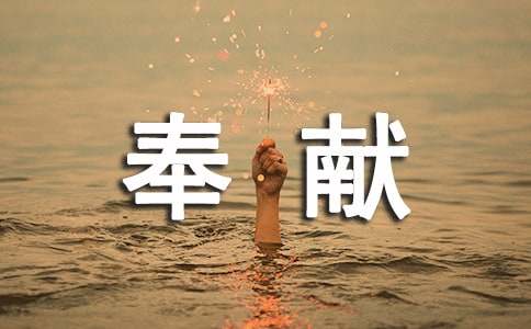 奉獻作文(通用75篇)