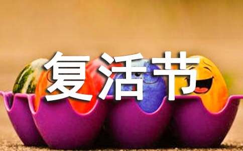 復活節與復活節彩蛋的意義