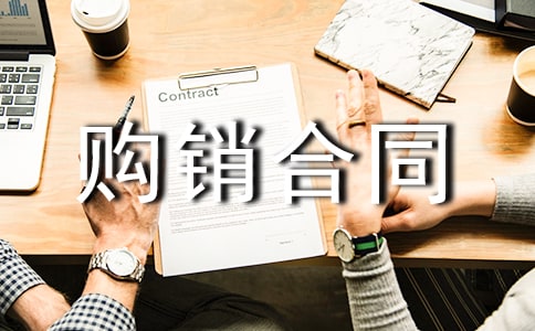 板材購銷合同模板(精選20篇)