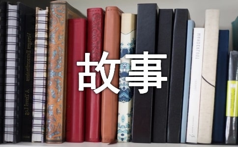 漢字笑話故事優(yōu)秀【13篇】