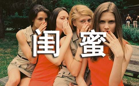 有你真好我的閨蜜作文(精選36篇)