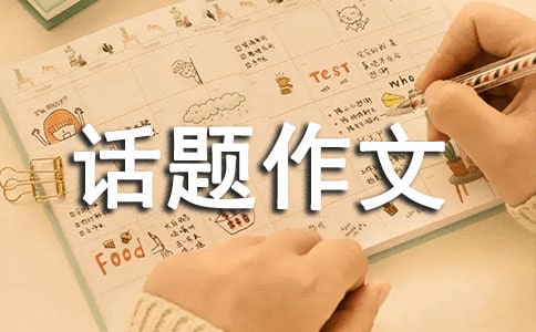 關(guān)于以風(fēng)為話題作文300字匯編九篇