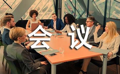 家長委員會會議記錄4篇