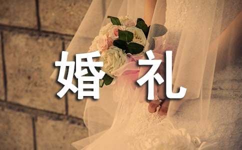 婚禮領導致辭集合15篇