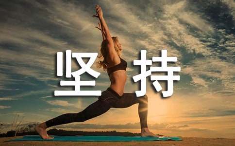 堅持的經典名言140句