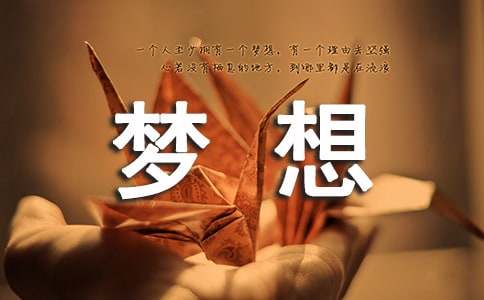 青春夢(mèng)想詩(shī)朗誦3篇-朗誦稿