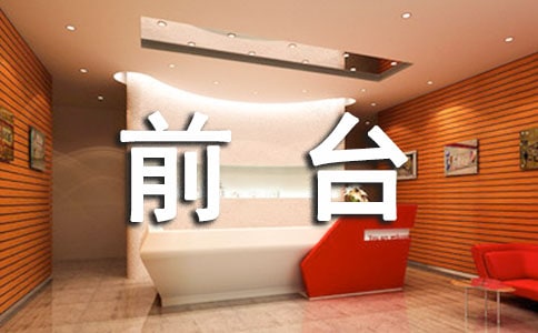 物業前臺個人年終工作總結(精選10篇)