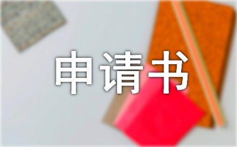追加當事人申請書報告(通用16篇)