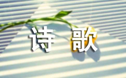 我在等你詩歌(精選19首)