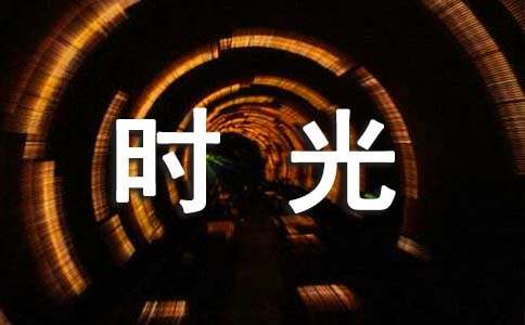 珍惜我們青春的時光作文(精選36篇)