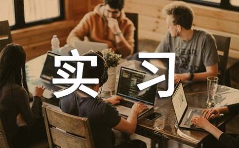 交通類實習報告合集6篇