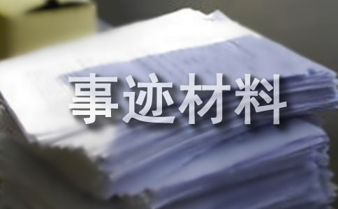 小學(xué)生個(gè)人先進(jìn)事跡材料(通用19篇)