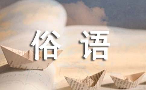 農(nóng)諺俗語經(jīng)典910句