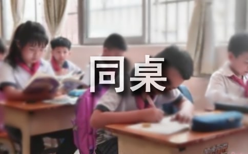 我的同桌作文(精選57篇)