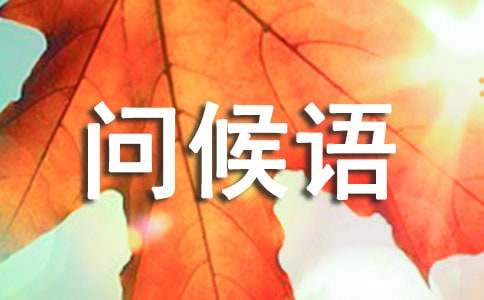 冬至祝福問候語250句