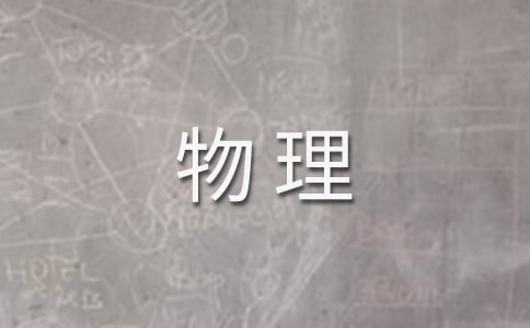 初中物理教學工作計劃(通用28篇)