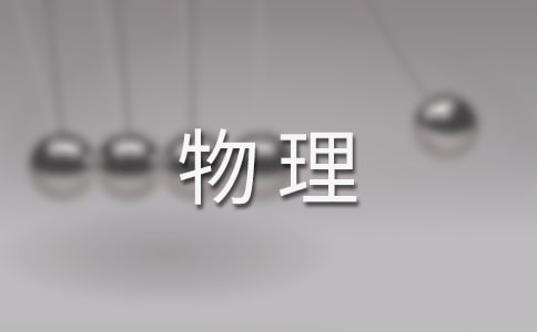 物理教學計劃范文九篇