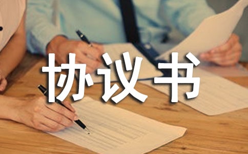 委托安裝協議書(通用27篇)
