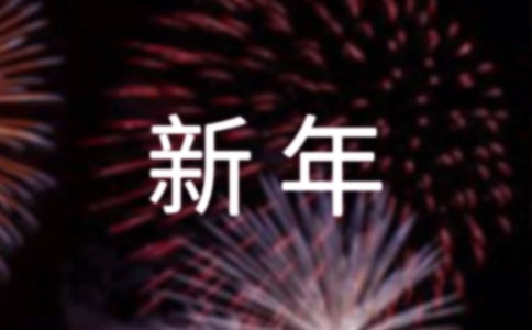 2026年常用新年微信祝福語160句