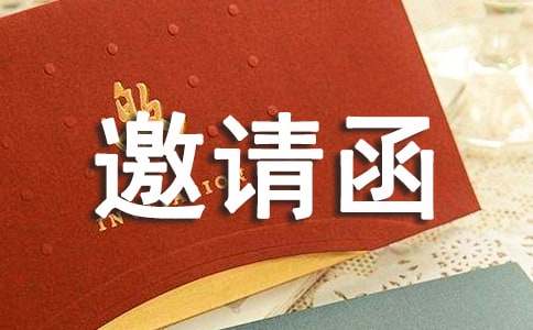 兒童邀請函合集四篇