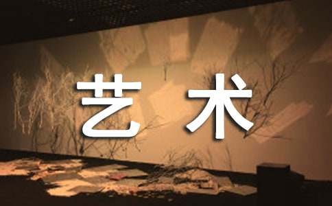 藝術與生活作文(精選33篇)