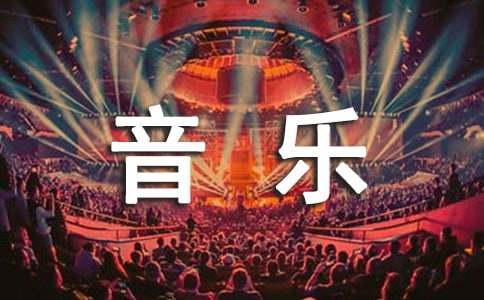 關于小學音樂工作計劃模板(通用30篇)