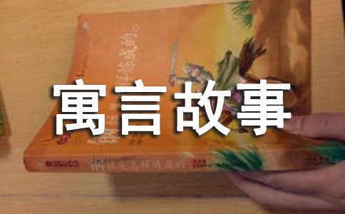 一只沒有素質的羊寓言故事(精選11篇)