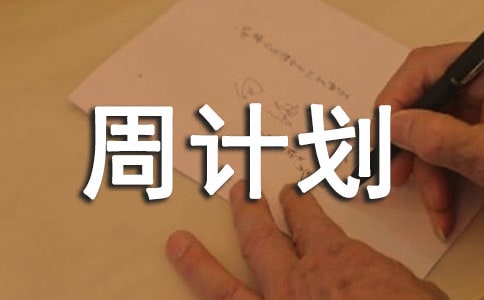 周計劃