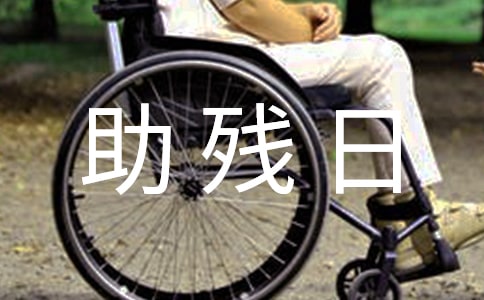 助殘日活動主題