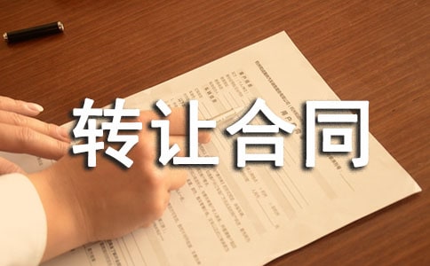 土地經(jīng)營權(quán)承包轉(zhuǎn)讓合同范本(通用34篇)