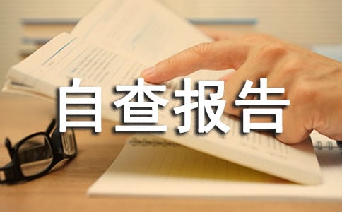 公文運行管理自查報告(通用10篇)