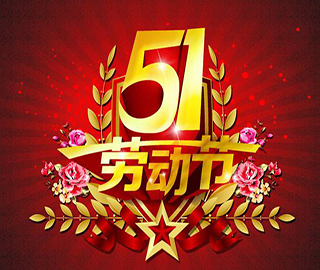 勞動(dòng)節(jié)祝福語 勞動(dòng)節(jié)祝福語