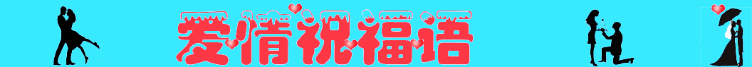 愛情祝福語