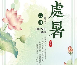 處暑祝福語 處暑祝福語