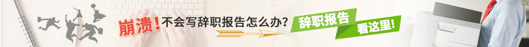 辭職報(bào)告