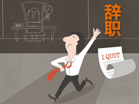 辭職報(bào)告 辭職報(bào)告