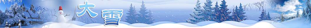 大雪祝福語
