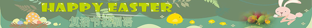復(fù)活節(jié)祝福語