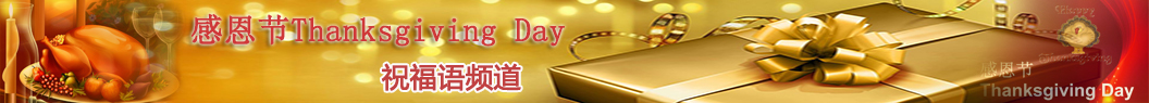 感恩節祝福語