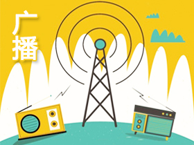 廣播稿 廣播稿