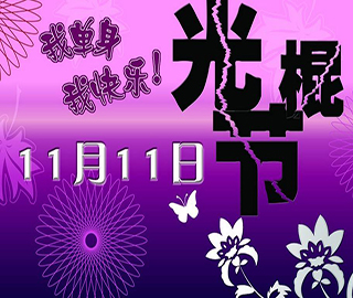 光棍節(jié)祝福語 光棍節(jié)祝福語